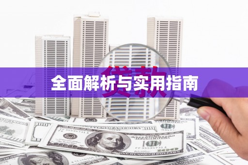 青浦全面解析与实用指南
