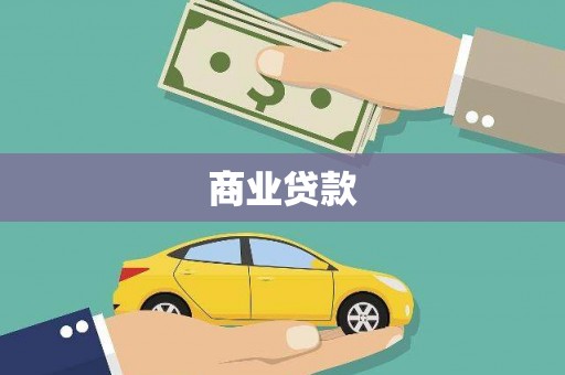 青浦商业贷款