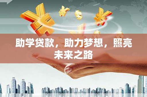 青浦助学贷款，助力梦想，照亮未来之路
