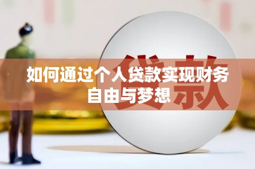 青浦如何通过个人贷款实现财务自由与梦想