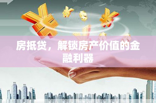 青浦房抵贷，解锁房产价值的金融利器