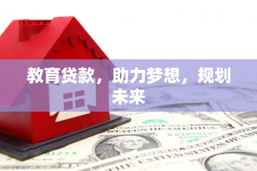 青浦教育贷款，助力梦想，规划未来