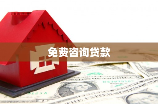青浦免费咨询贷款