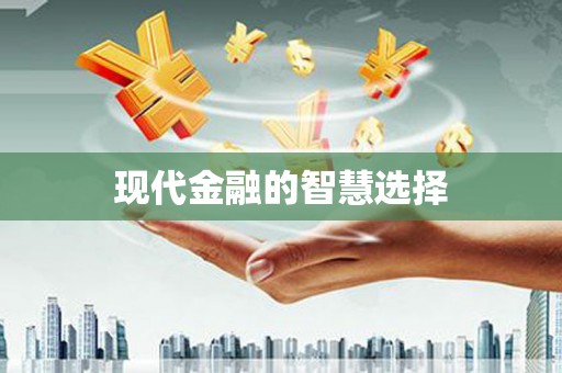 青浦现代金融的智慧选择
