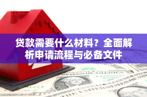青浦贷款需要什么材料？全面解析申请流程与必备文件