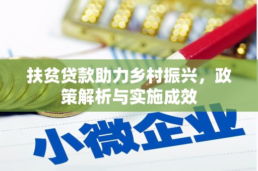 青浦扶贫贷款助力乡村振兴，政策解析与实施成效