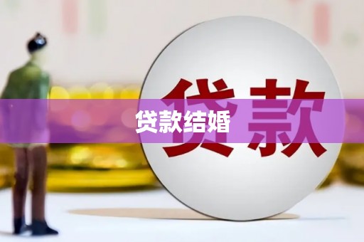 青浦贷款结婚