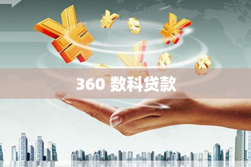 青浦360 数科贷款