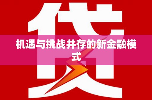 青浦机遇与挑战并存的新金融模式
