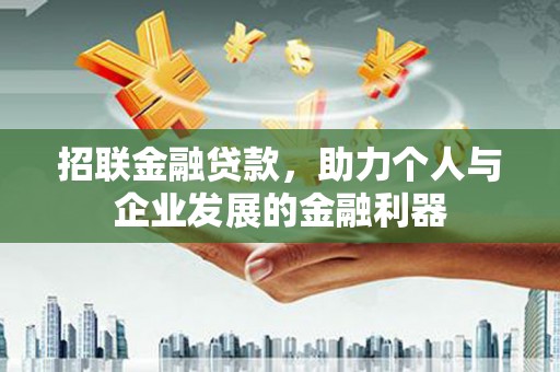 青浦招联金融贷款，助力个人与企业发展的金融利器