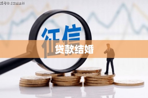 青浦贷款结婚