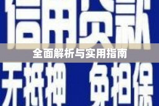 青浦全面解析与实用指南