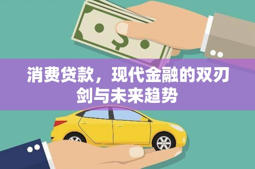青浦消费贷款，现代金融的双刃剑与未来趋势