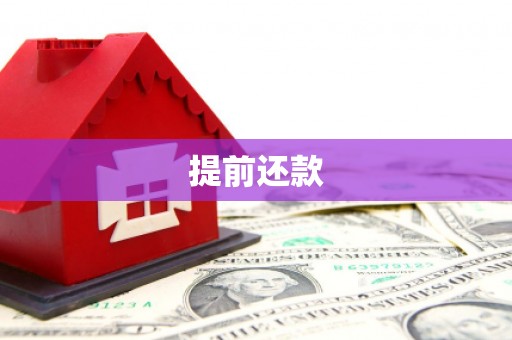 青浦提前还款