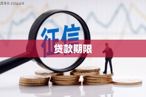 青浦贷款期限