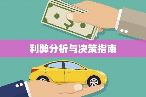 青浦利弊分析与决策指南