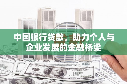青浦中国银行贷款，助力个人与企业发展的金融桥梁