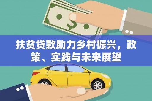 青浦扶贫贷款助力乡村振兴，政策、实践与未来展望