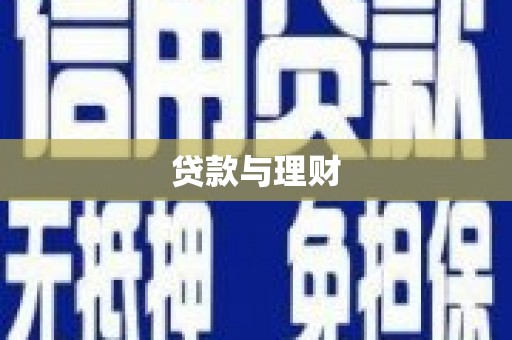 青浦贷款与理财