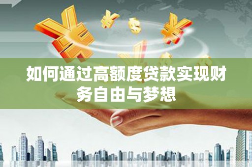 青浦如何通过高额度贷款实现财务自由与梦想