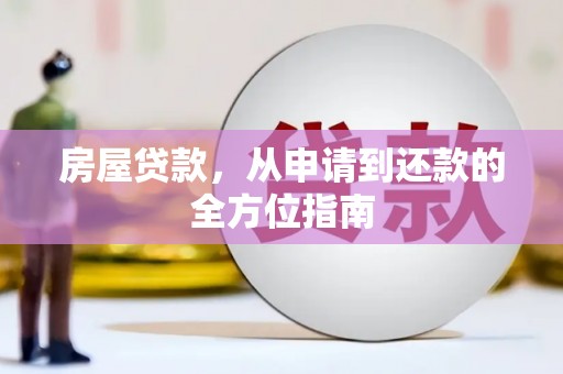 青浦房屋贷款，从申请到还款的全方位指南