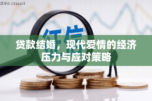 青浦贷款结婚，现代爱情的经济压力与应对策略