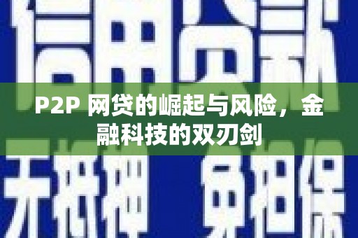 青浦P2P 网贷的崛起与风险，金融科技的双刃剑