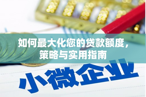 青浦如何最大化您的贷款额度，策略与实用指南