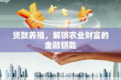 青浦贷款养殖，解锁农业财富的金融钥匙