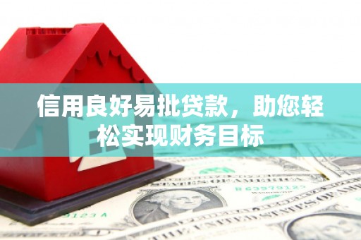 青浦信用良好易批贷款，助您轻松实现财务目标
