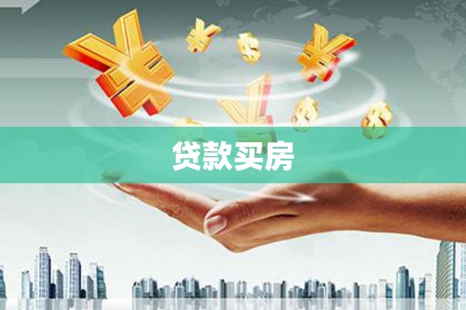 青浦贷款买房