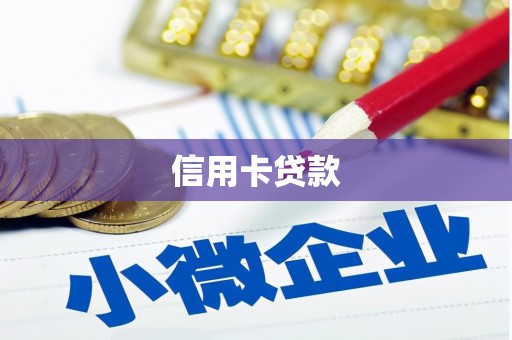 青浦信用卡贷款