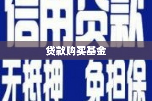 青浦贷款购买基金