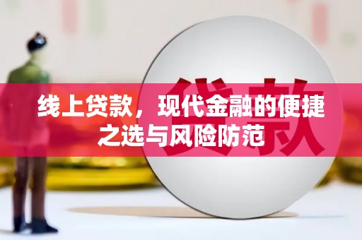 青浦线上贷款，现代金融的便捷之选与风险防范