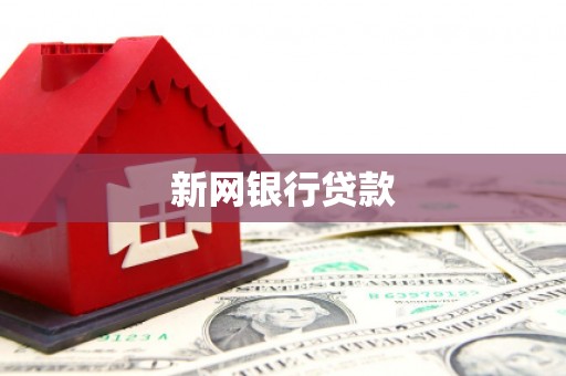 青浦新网银行贷款