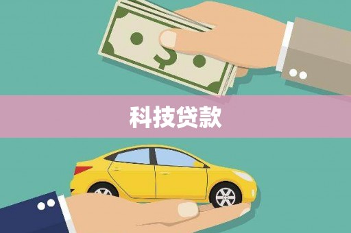 青浦科技贷款