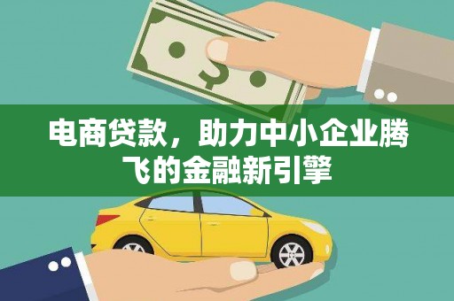 青浦电商贷款，助力中小企业腾飞的金融新引擎
