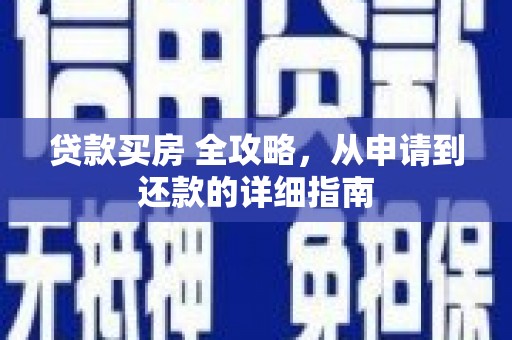 青浦贷款买房 全攻略，从申请到还款的详细指南
