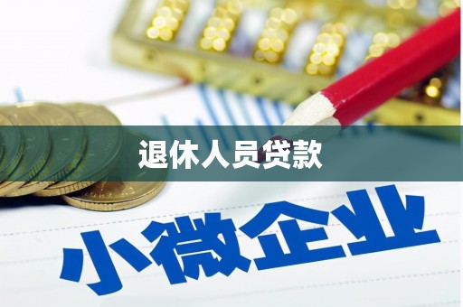 青浦退休人员贷款