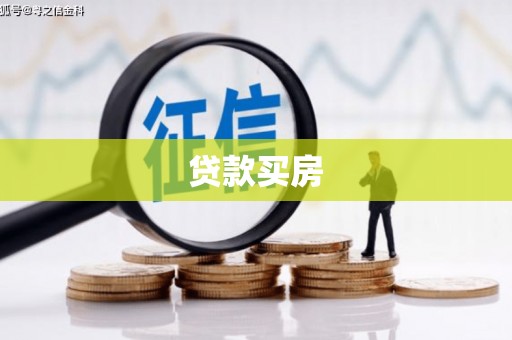 青浦贷款买房