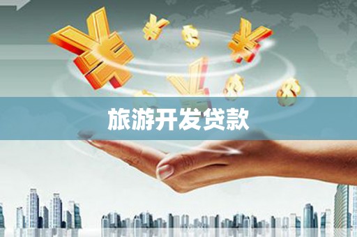 青浦旅游开发贷款