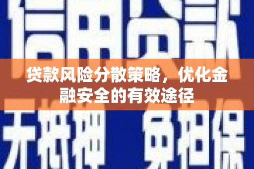 青浦贷款风险分散策略，优化金融安全的有效途径