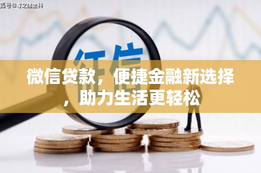 青浦微信贷款，便捷金融新选择，助力生活更轻松