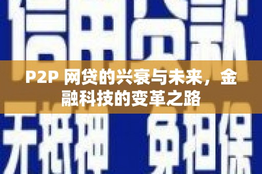 青浦P2P 网贷的兴衰与未来，金融科技的变革之路