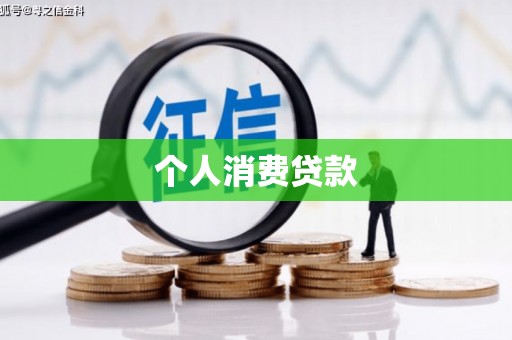 青浦个人消费贷款