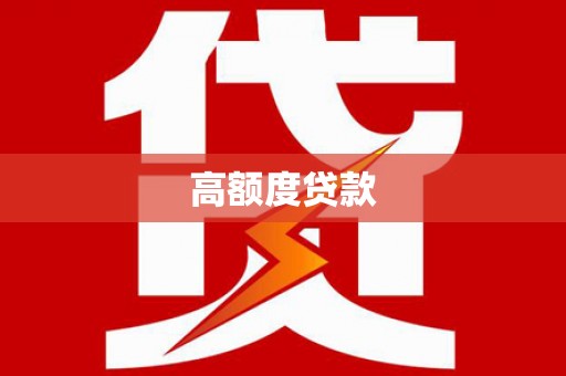 青浦高额度贷款