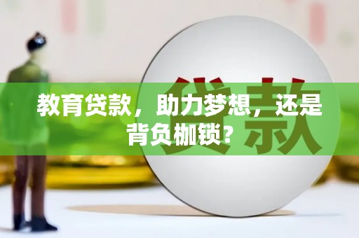 青浦教育贷款，助力梦想，还是背负枷锁？