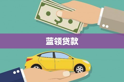 青浦蓝领贷款