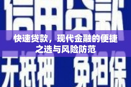 青浦快速贷款，现代金融的便捷之选与风险防范