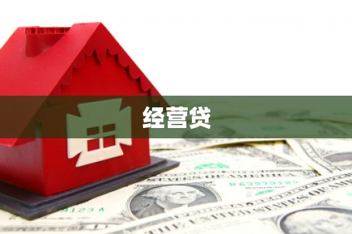 青浦经营贷